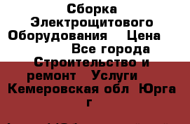 Сборка Электрощитового Оборудования  › Цена ­ 10 000 - Все города Строительство и ремонт » Услуги   . Кемеровская обл.,Юрга г.